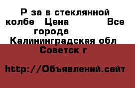  Рøза в стеклянной колбе › Цена ­ 4 000 - Все города  »    . Калининградская обл.,Советск г.